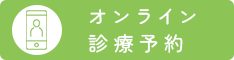 オンライン診療予約