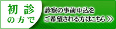 初診の方で診察の事前申込をご希望される方はこちら