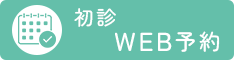 初診の方で診察の事前申込をご希望される方はこちら
